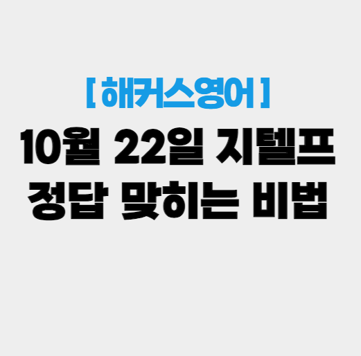  10월 22일 지텔프정답 맞히는 비법!