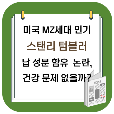  미국 인기 텀블러 스탠리 납 함유 논란, 건강에 문제 없을까?