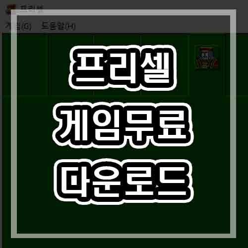  프리셀 게임 무료다운로드 (옛날버전/설치)