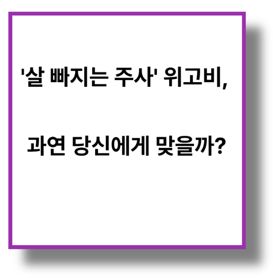 네모칸- 살빠지는 주사 위고비 -과연 당신에게 맞을까?라고 씌여있는- 사진
