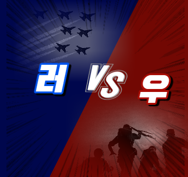  러우전에 대한 AI와의 대화 내용(Just For Fun)