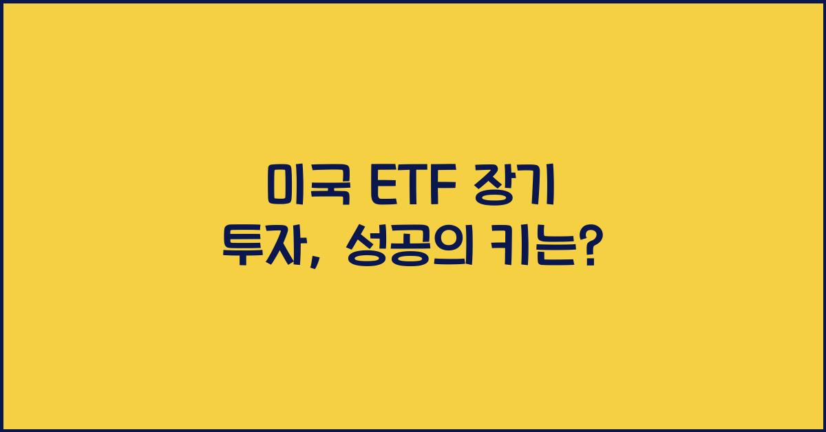 미국 etf 장기 투자
