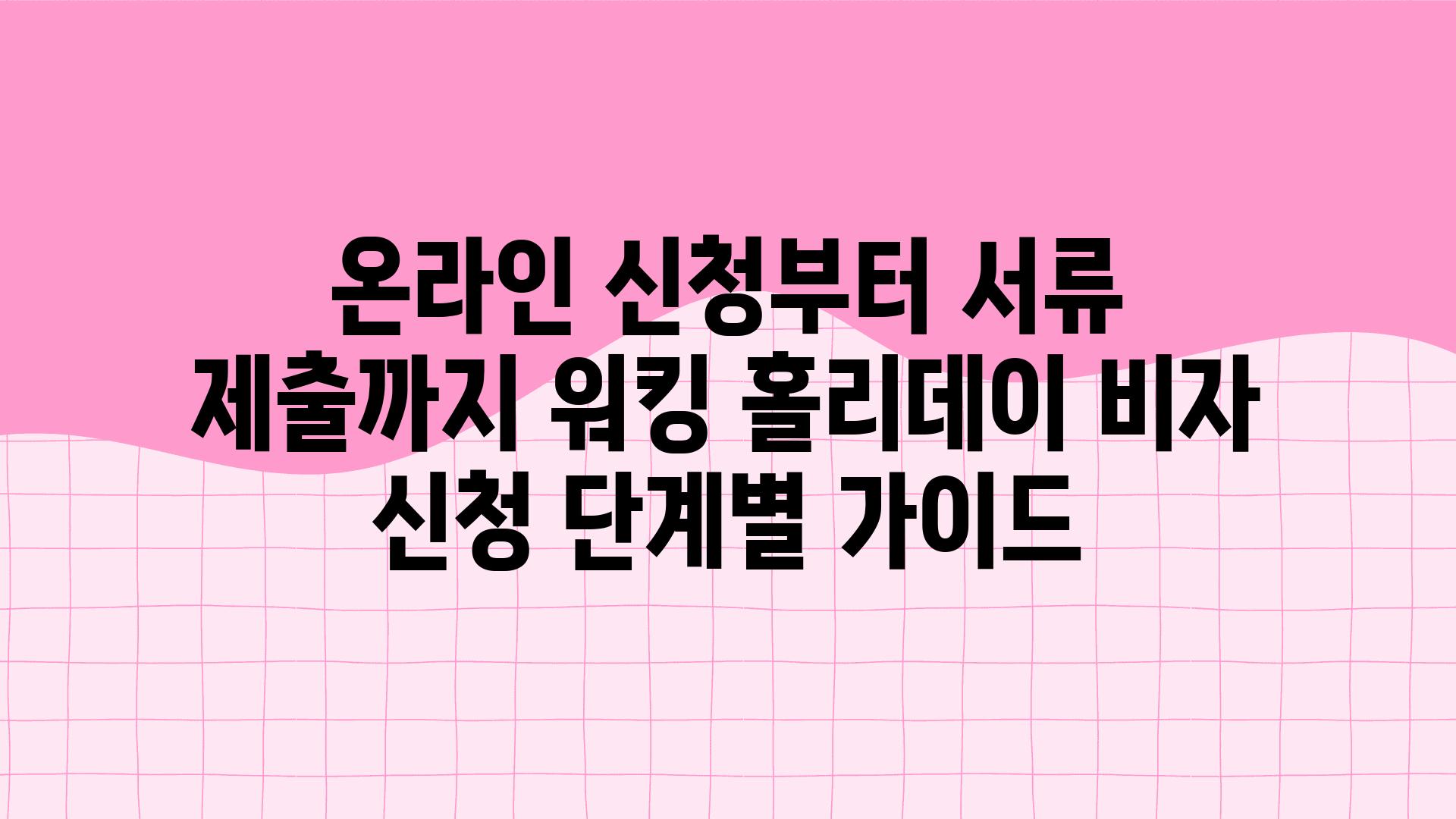 온라인 신청부터 서류 제출까지 워킹 홀리데이 비자 신청 단계별 설명서