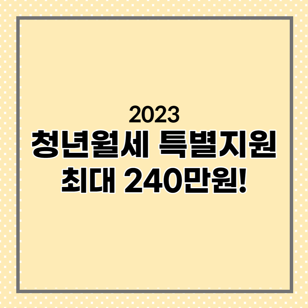  청년월세 한시 특별지원사업, 연 최대 240만원 지원받자!
