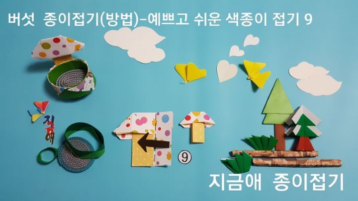 버섯 접는 방법 9번의 설명에 대한 모양은 어린이 종이 접기 활동에 유익한 도움이 됩니다.