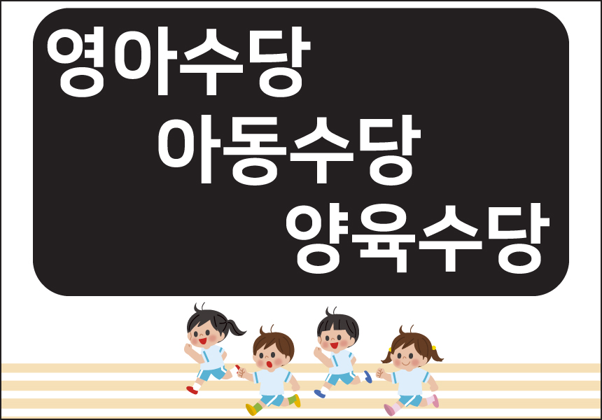  매달 지급 받는 아동수당, 영아수당, 양육수당 핵심 총정리!