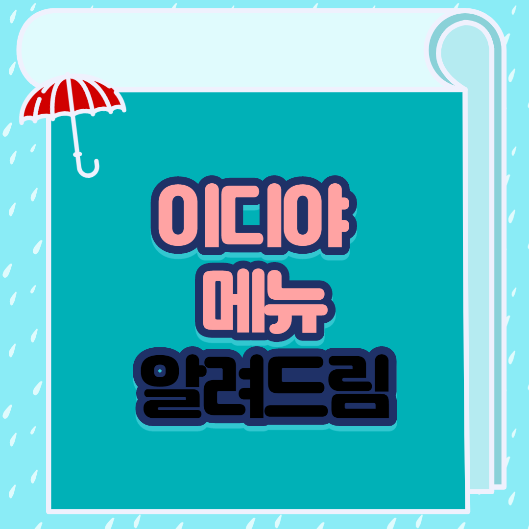  이디야 메뉴 알려드림