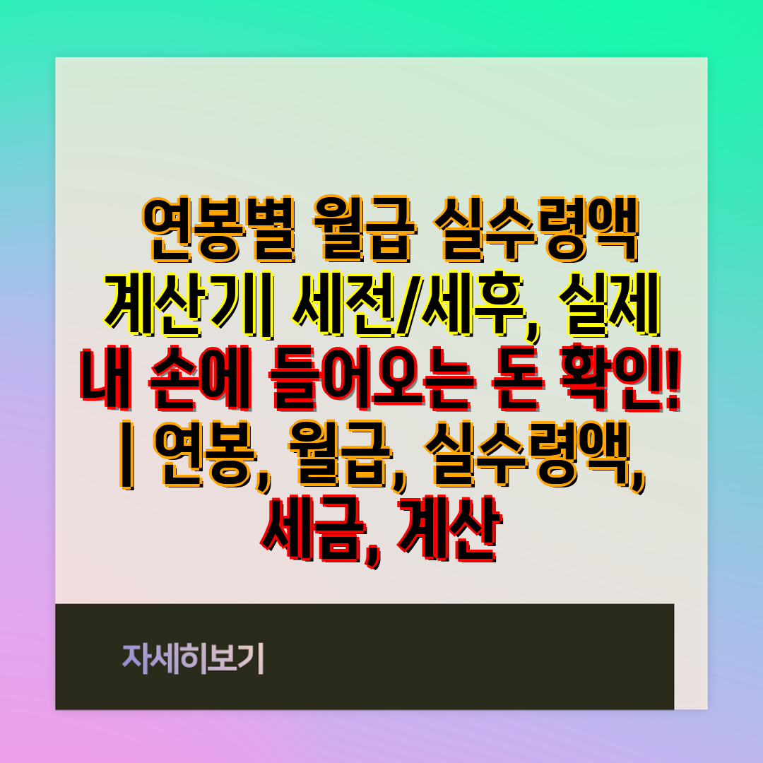  연봉별 월급 실수령액 계산기 세전세후, 실제 내 손에