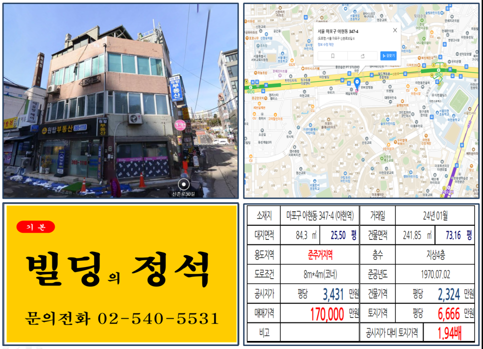 마포구 아현동 347-4번지 건물이 2024년 01월 매매 되었습니다.