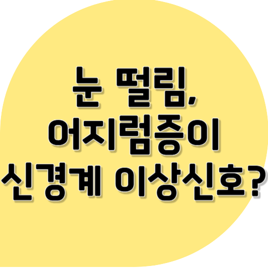 눈 떨림, 어지럼증… 나만 이런 걸까? ❘ 4050 여성이라면 꼭 알아야 할 신경계 신호들