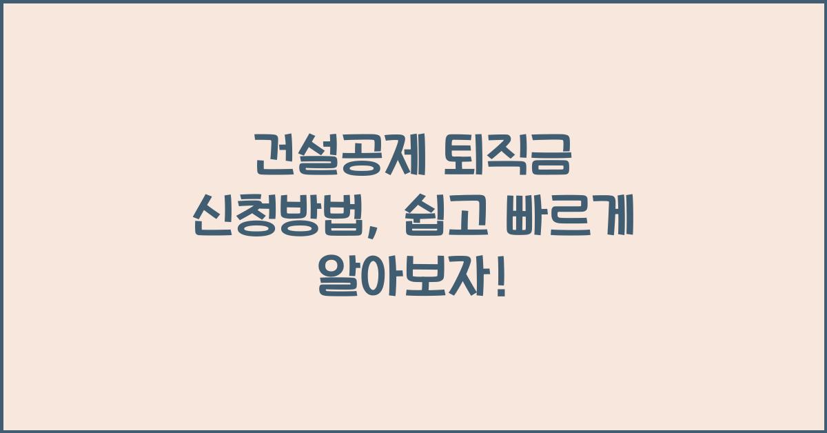 건설공제 퇴직금 신청방법