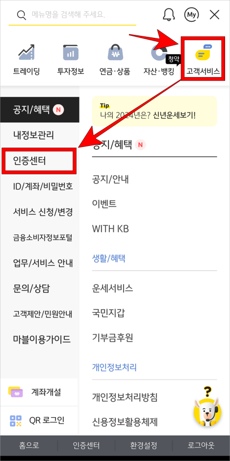 메뉴 중 '고객서비스'를 선택하고, '인증센터'를 선택