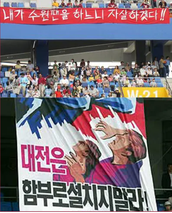 프로축구팀 서포터즈 간에 비난하는 플랫카드 사진