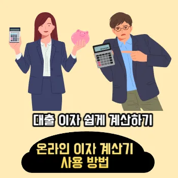  대출 이자 쉽게 계산하기, 온라인 이자 계산기 사용 방법 ( 이자 계산기 포함)