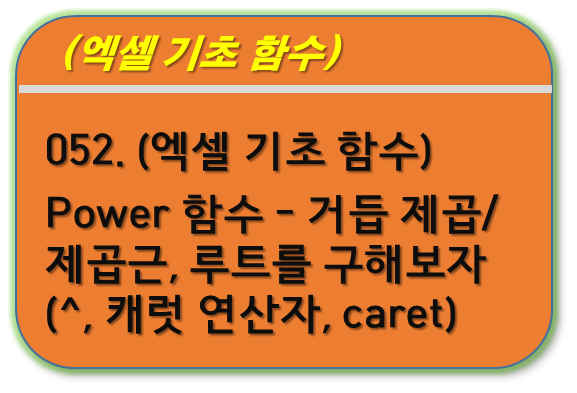 Power 함수&#44; ^ 캐럿 연산자&#44; caret