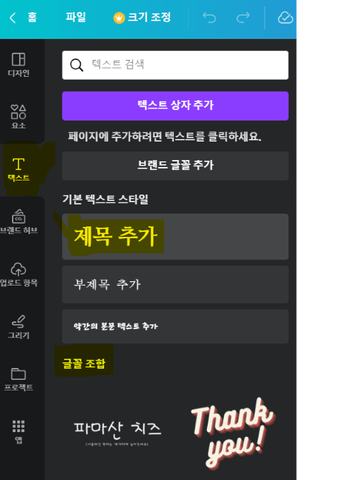 캔바 사이트안의 텍스트 메뉴 화면