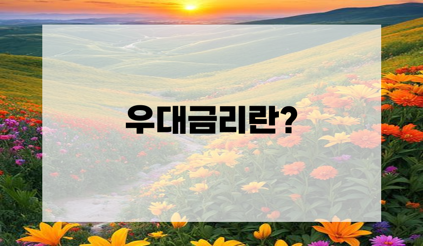 우대금리란?