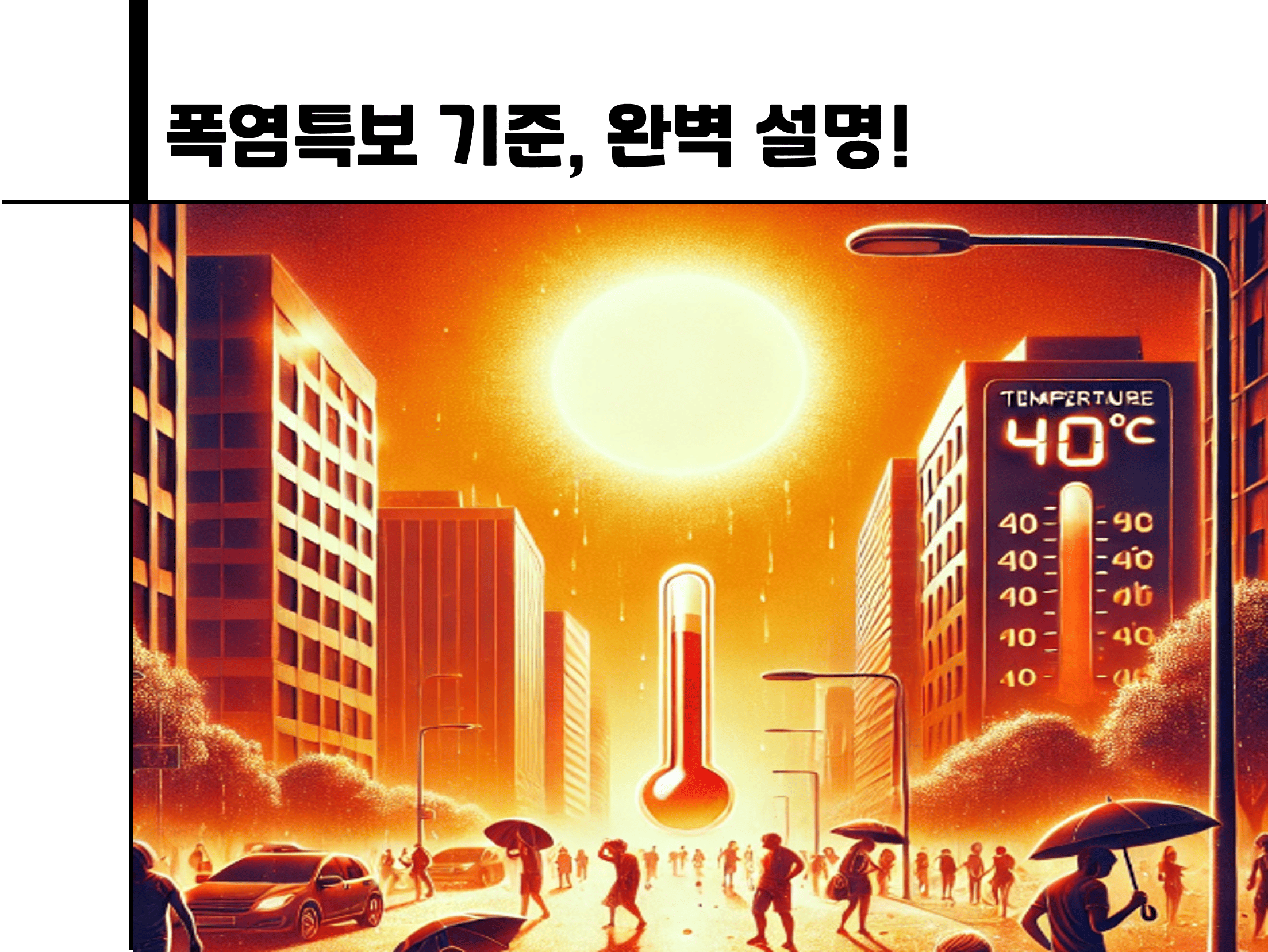 폭염특보 기준