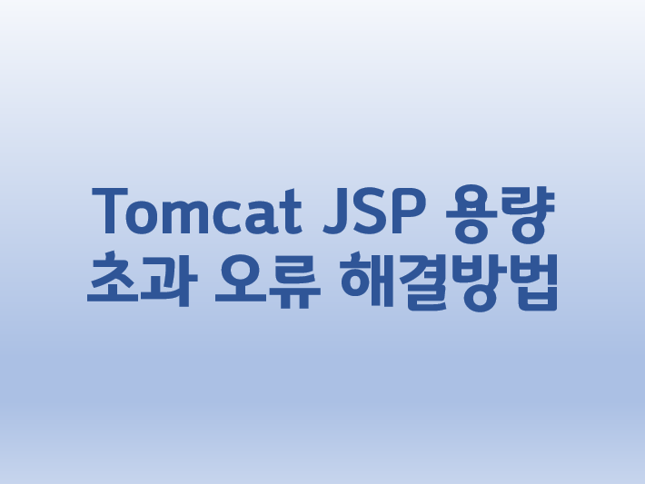  [Tomcat] JSP 용량 초과 - is exceeding the 65535 bytes limit