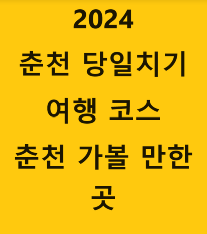  2024 춘천 당일치기 여행 코스, 춘천 가볼 만한 곳  BEST 2, 가족여행, 주말여행