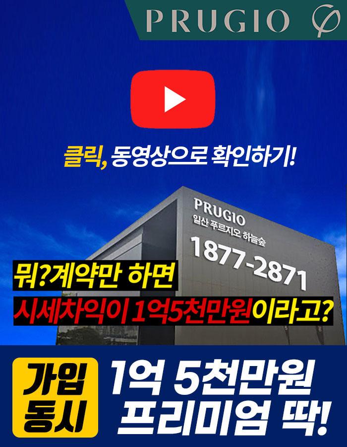  일산 푸르지오 하늘숲 2차 모집 마지막 잔여 30여세대 오늘 마감 확정!