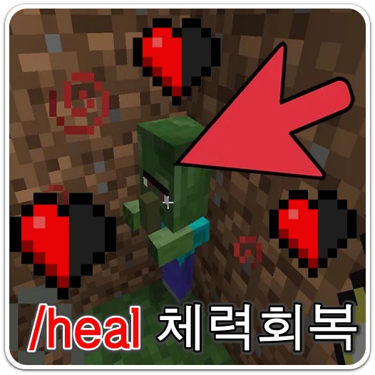 모바일-마인크래프트-명령어-heal