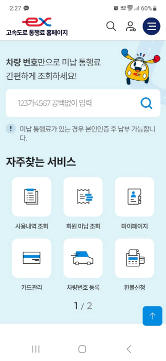 고속도로 통행료 홈페이지 메인화면