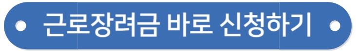 근로장려금 지급 대상 확인 및 신청방법