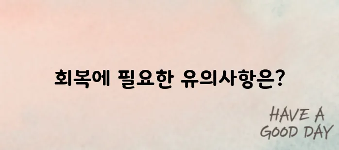갑상선암 수술 회복기간 정리! 식이조절부터 운동까지 핵심 정리