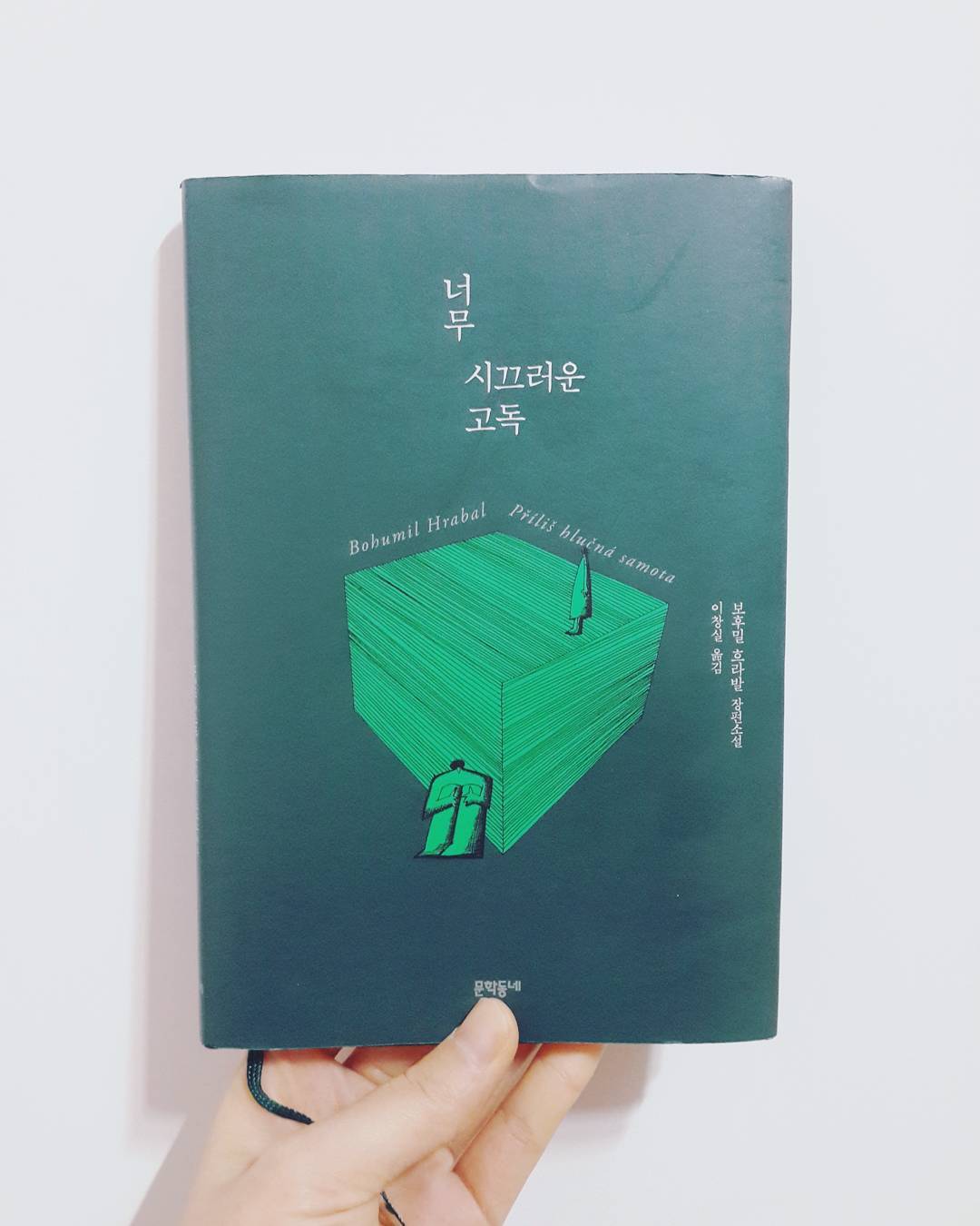  [두 번째 독서] 너무 시끄러운 고독