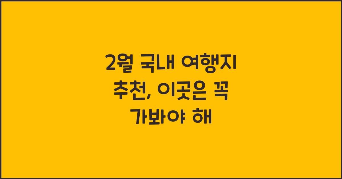 2월 국내 여행지 추천