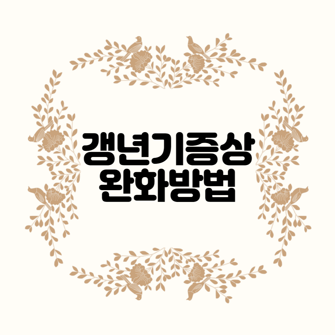  규칙적인 식단으로 갱년기 증상 완화하는 방법
