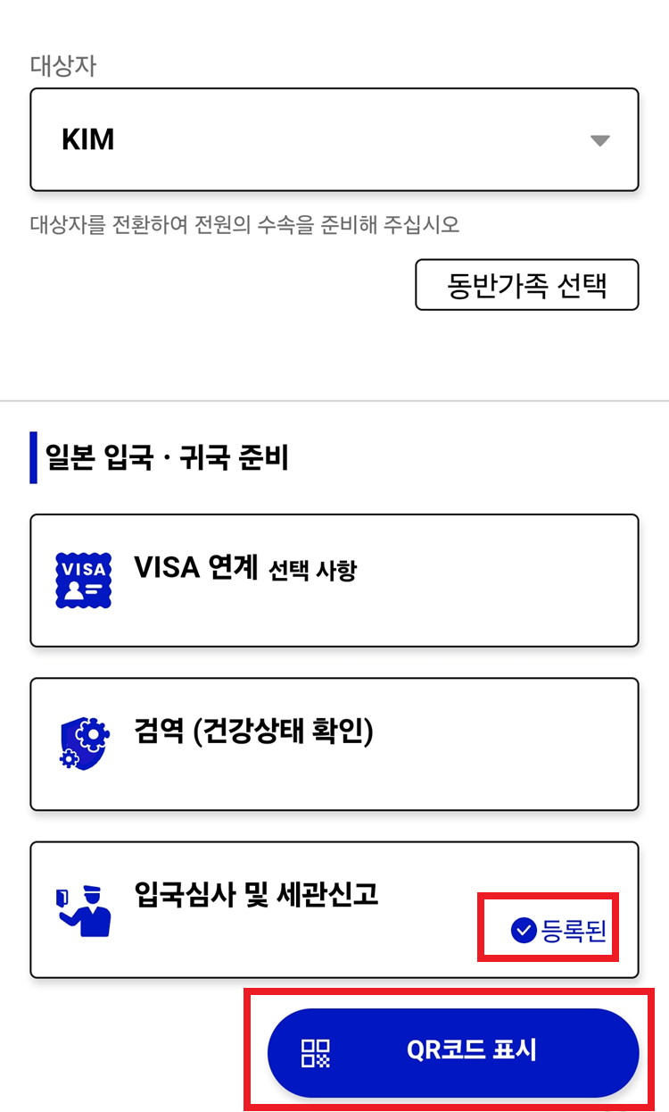 입국심사&middot;세관신고 등록