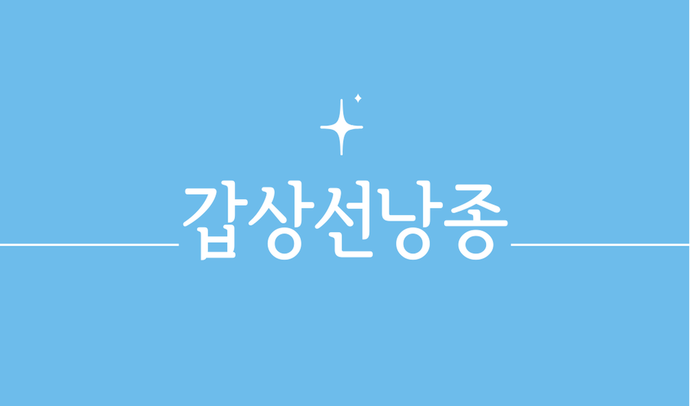 갑상선낭종