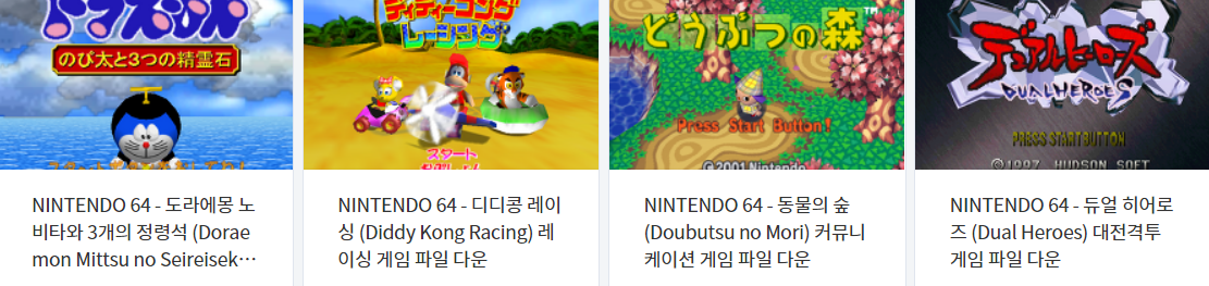  닌텐도 64 (Nintendo 64 / N64) 전용 고전 게임 4 타이틀 다운로드 2021.5.13