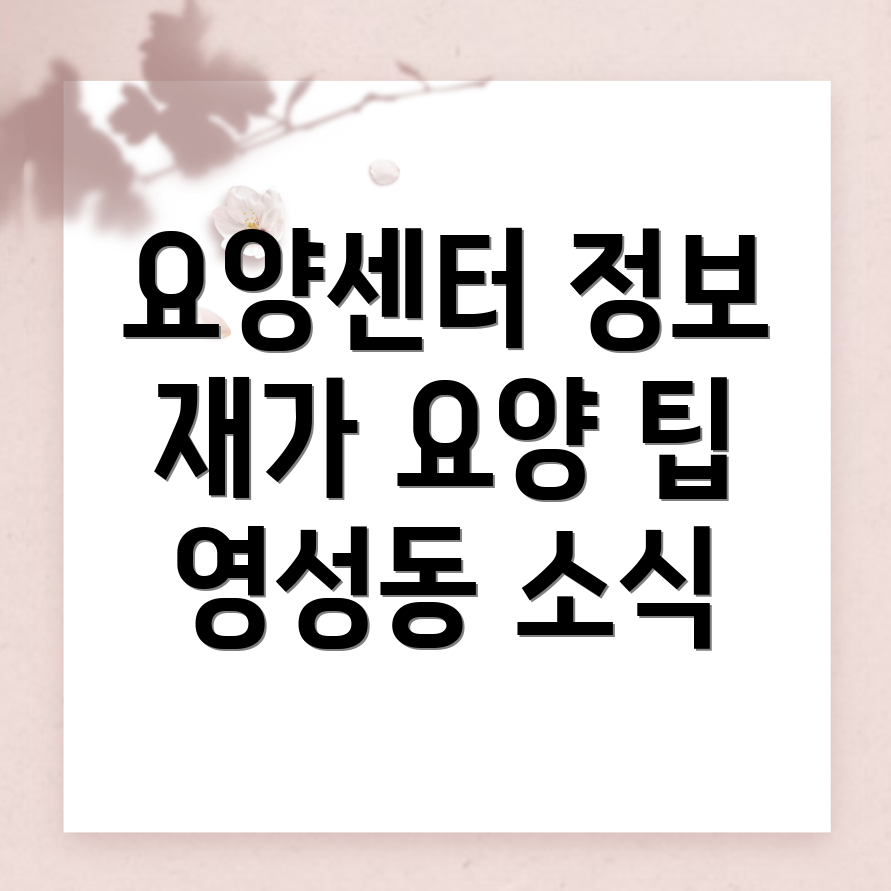 재가 방문 요양