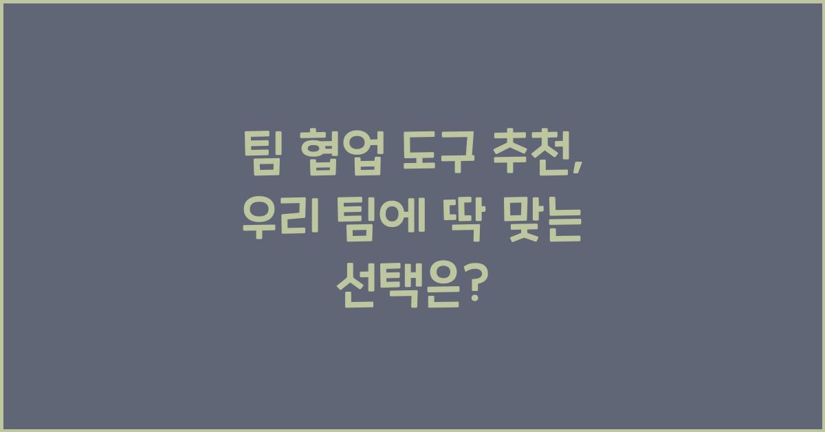 팀 협업 도구 추천