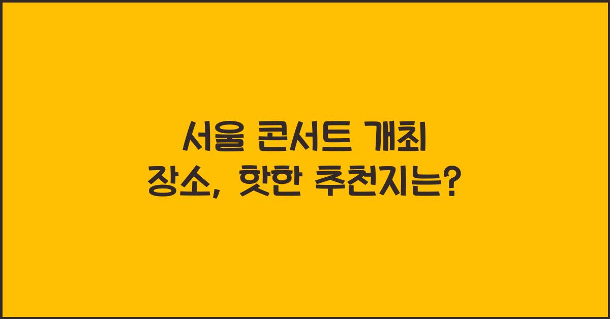 서울 콘서트 개최 장소