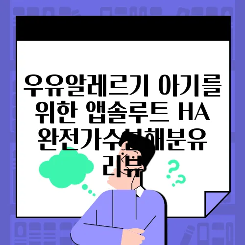 우유알레르기 아기를 위한 앱솔루트 HA 완전가수분해분유 리뷰
