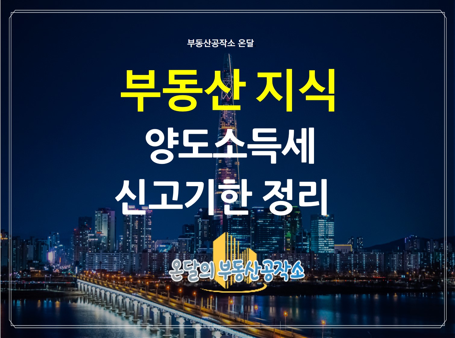  양도세신고기한 정확히 알아보자