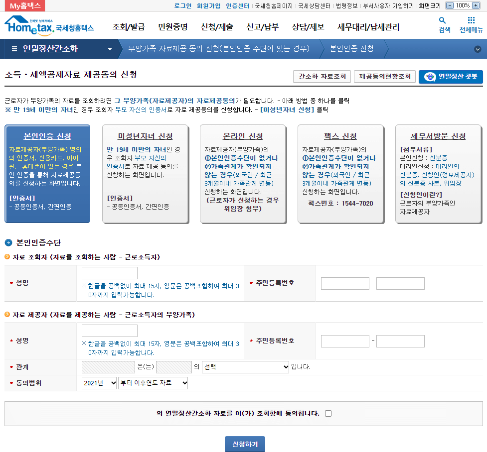 연말정산 부양가족 자료제공 동의