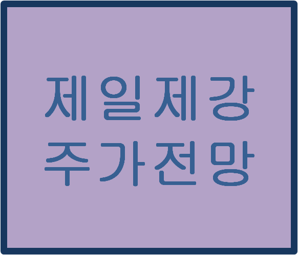  제일제강(023440) 주가전망 및 이슈분석