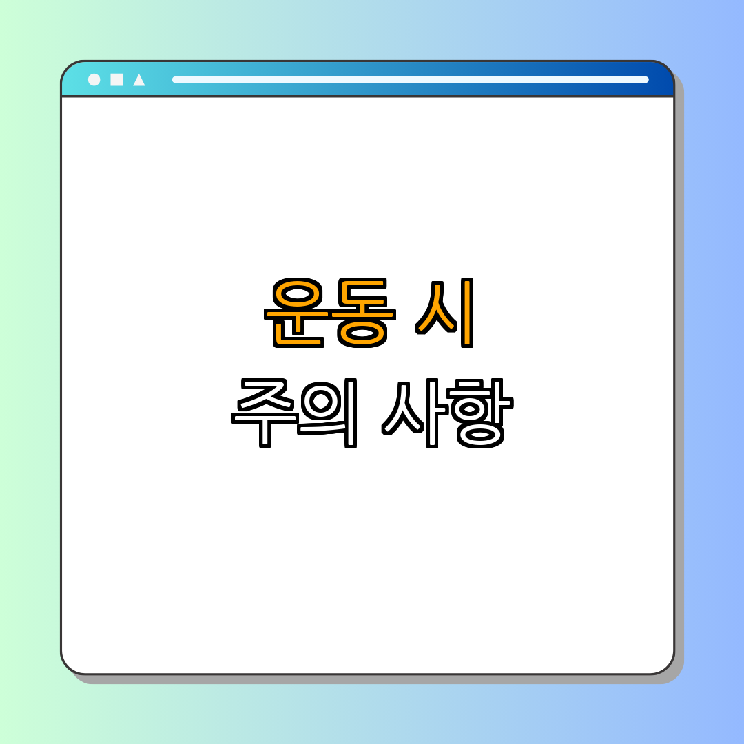 3. 근력 운동 시 주의 사항