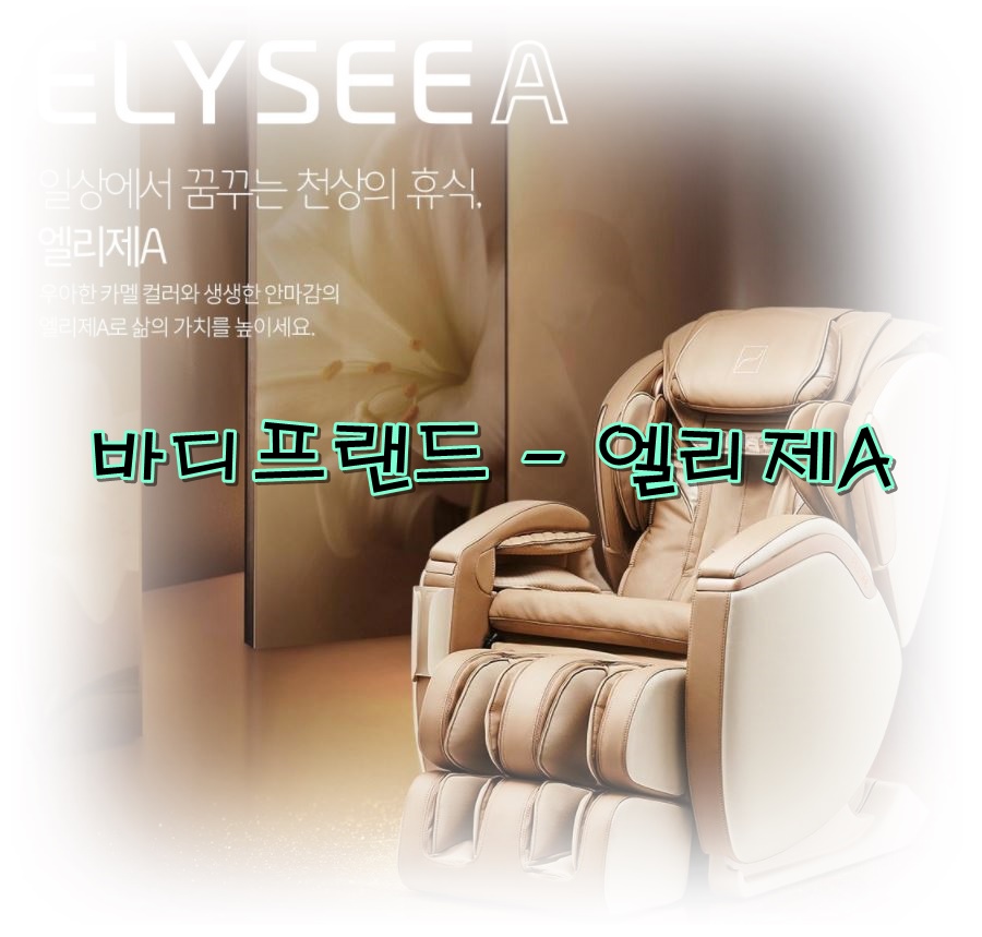  부모님께 효도하기 - 바디프랜드 엘리제a