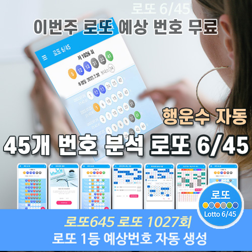 이번주 로또 예상 번호 무료 로또645