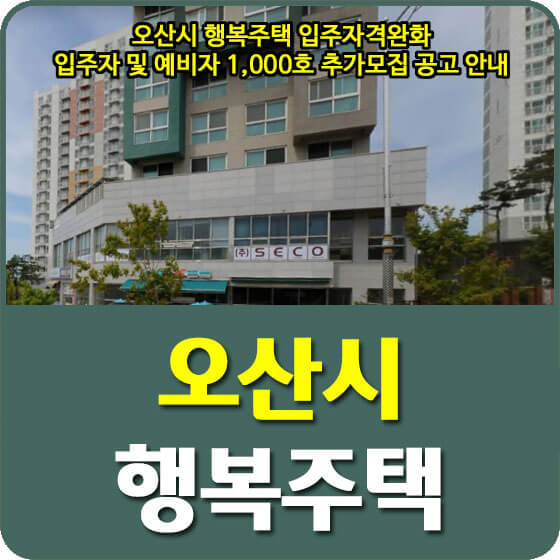  오산시 행복주택 입주자격완화 입주자 및 예비자 1,000호 추가모집 공고 안내 (2022.06.03)