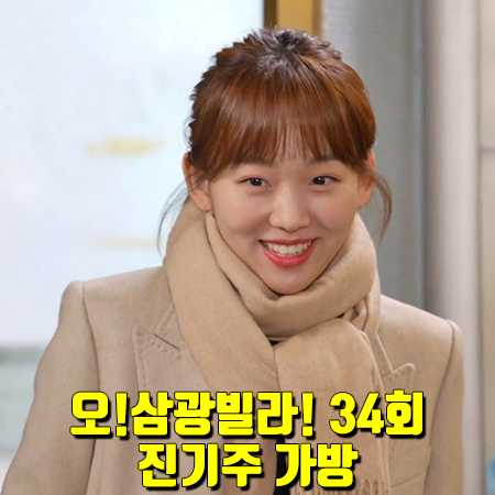  오!삼광빌라! 34회 진기주 가방 :: 칼린 멜로우백 크림 옐로우 : 이빛채운 패션