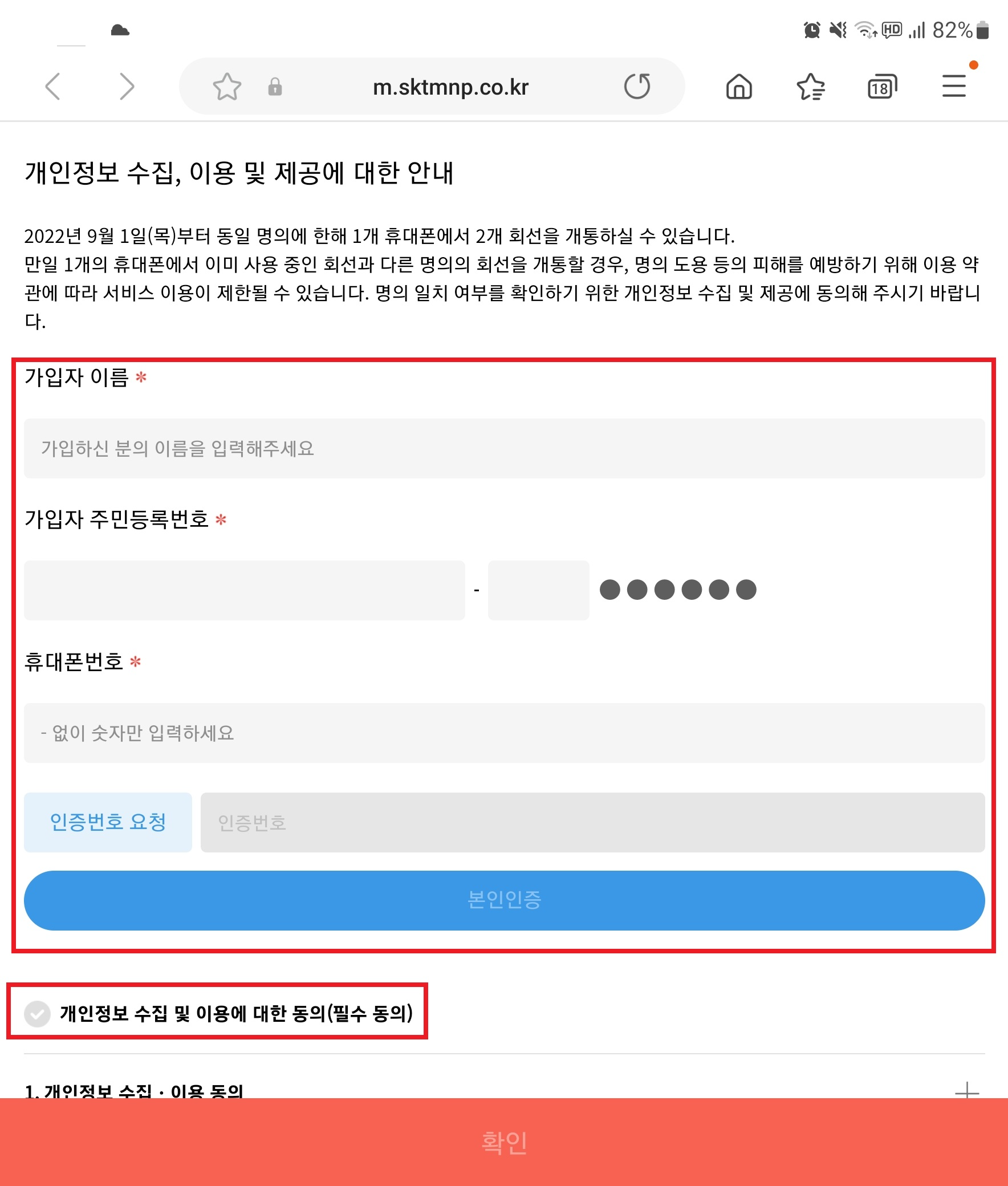 SKT 개인정보 수집 동의