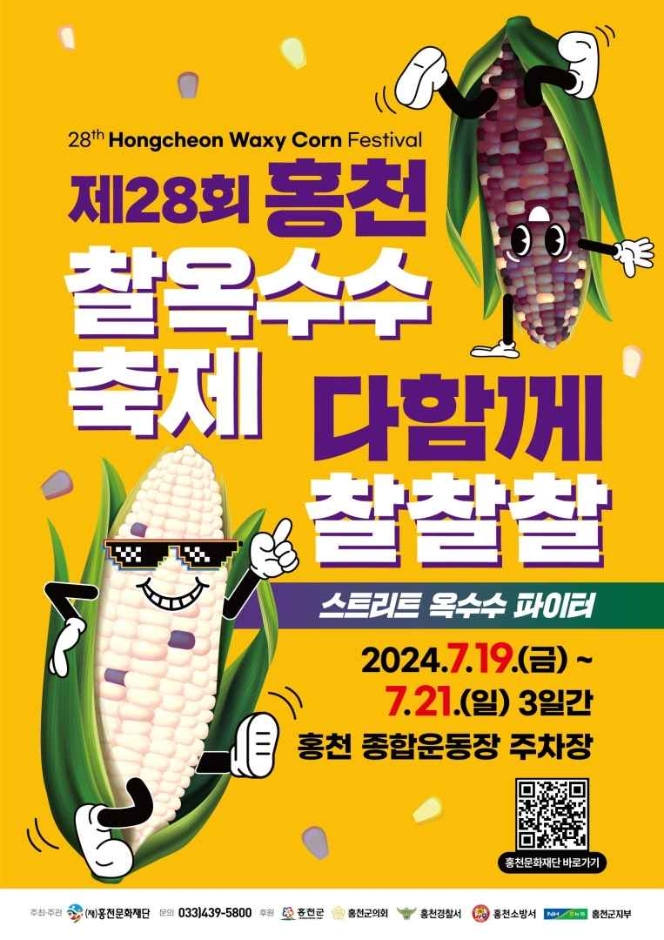  홍천 축제 제28회 찰옥수수 축제