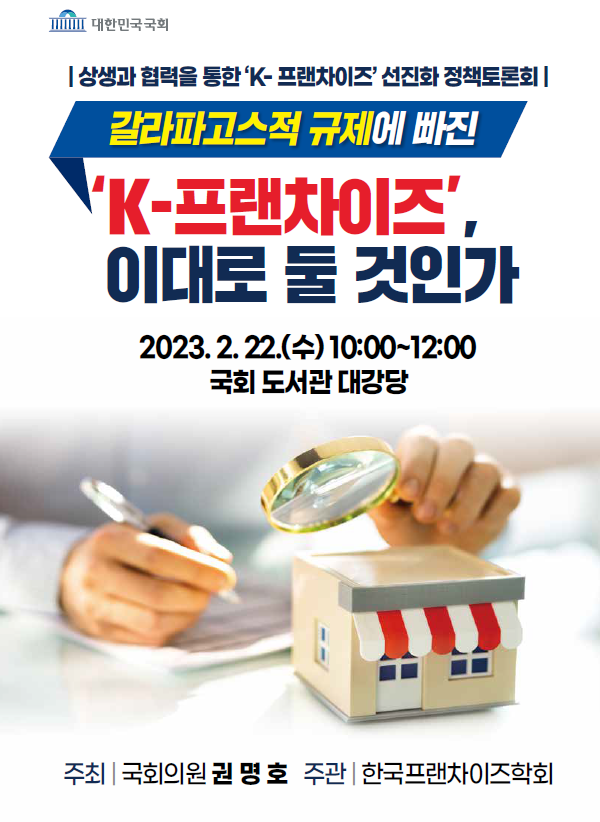  'K-프랜차이즈 이대로 둘 것인가' 선진화 정책토론회 자료